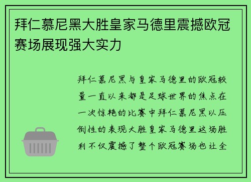 拜仁慕尼黑大胜皇家马德里震撼欧冠赛场展现强大实力