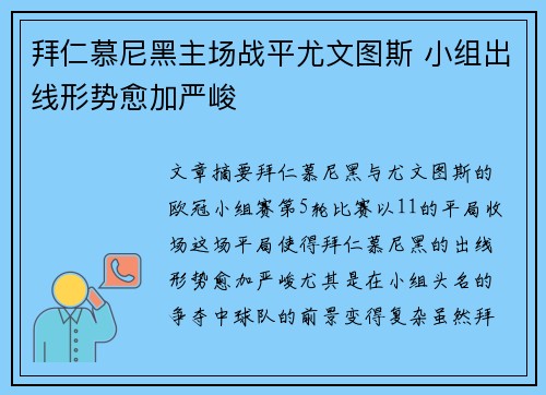拜仁慕尼黑主场战平尤文图斯 小组出线形势愈加严峻