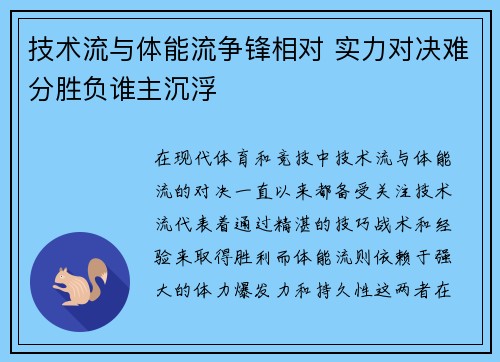 技术流与体能流争锋相对 实力对决难分胜负谁主沉浮