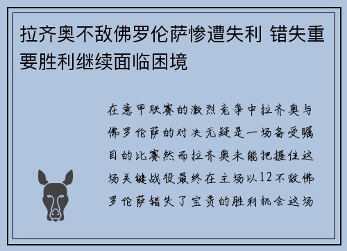 拉齐奥不敌佛罗伦萨惨遭失利 错失重要胜利继续面临困境