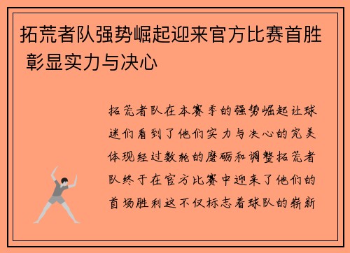拓荒者队强势崛起迎来官方比赛首胜 彰显实力与决心