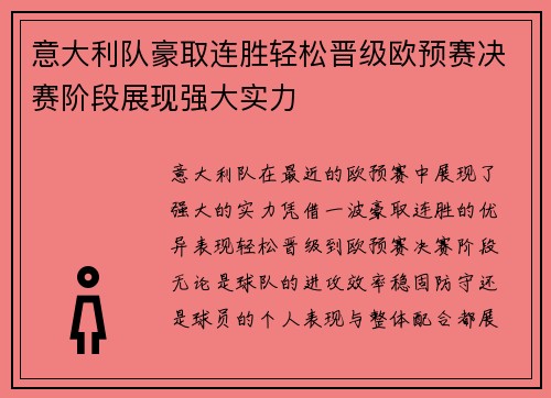 意大利队豪取连胜轻松晋级欧预赛决赛阶段展现强大实力