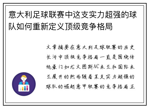 意大利足球联赛中这支实力超强的球队如何重新定义顶级竞争格局