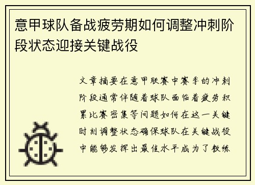 意甲球队备战疲劳期如何调整冲刺阶段状态迎接关键战役