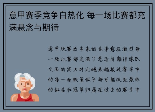 意甲赛季竞争白热化 每一场比赛都充满悬念与期待