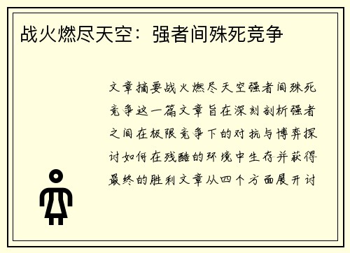 战火燃尽天空：强者间殊死竞争
