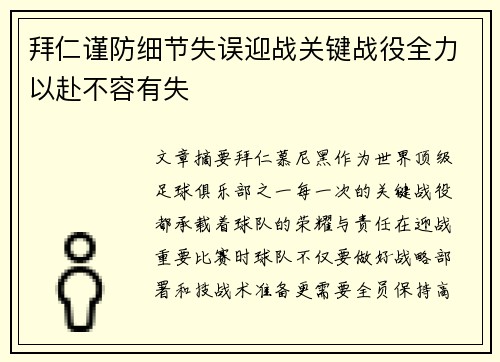 拜仁谨防细节失误迎战关键战役全力以赴不容有失