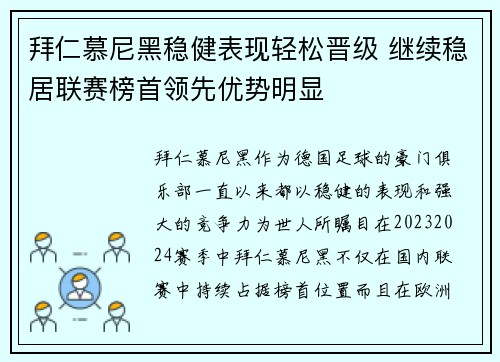 拜仁慕尼黑稳健表现轻松晋级 继续稳居联赛榜首领先优势明显