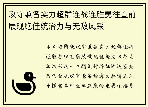 攻守兼备实力超群连战连胜勇往直前展现绝佳统治力与无敌风采
