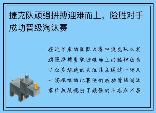 捷克队顽强拼搏迎难而上，险胜对手成功晋级淘汰赛