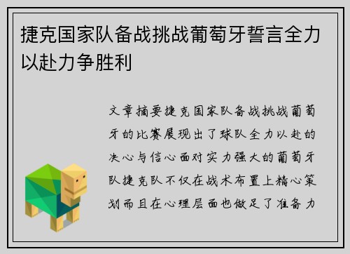 捷克国家队备战挑战葡萄牙誓言全力以赴力争胜利
