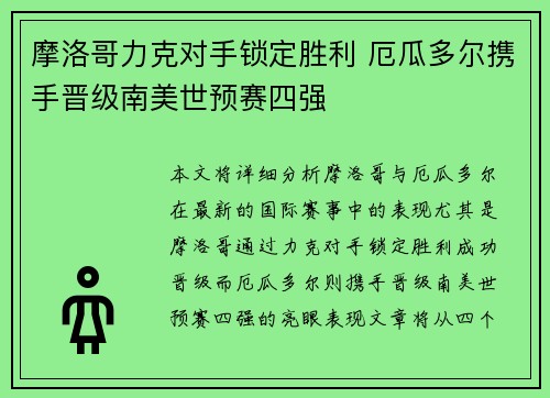 摩洛哥力克对手锁定胜利 厄瓜多尔携手晋级南美世预赛四强
