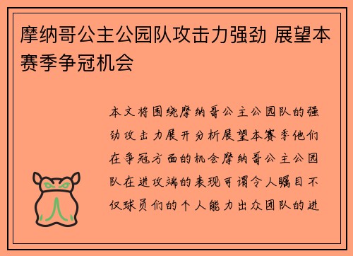 摩纳哥公主公园队攻击力强劲 展望本赛季争冠机会