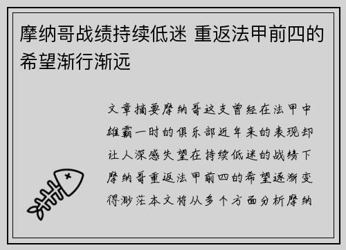 摩纳哥战绩持续低迷 重返法甲前四的希望渐行渐远