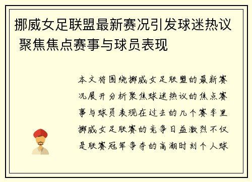 挪威女足联盟最新赛况引发球迷热议 聚焦焦点赛事与球员表现