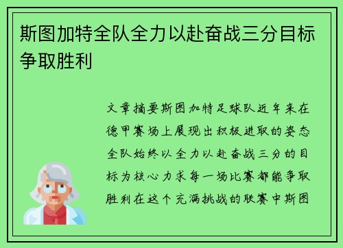 斯图加特全队全力以赴奋战三分目标争取胜利