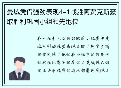 曼城凭借强劲表现4-1战胜阿贾克斯豪取胜利巩固小组领先地位