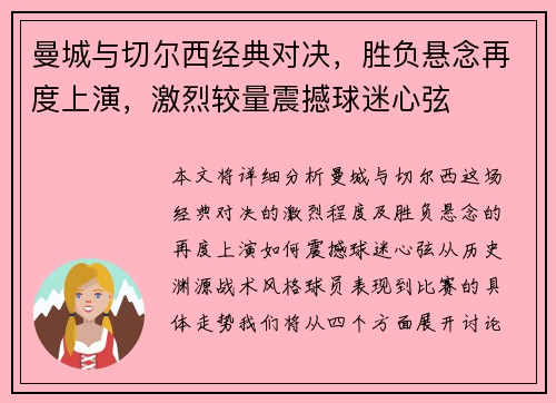 曼城与切尔西经典对决，胜负悬念再度上演，激烈较量震撼球迷心弦