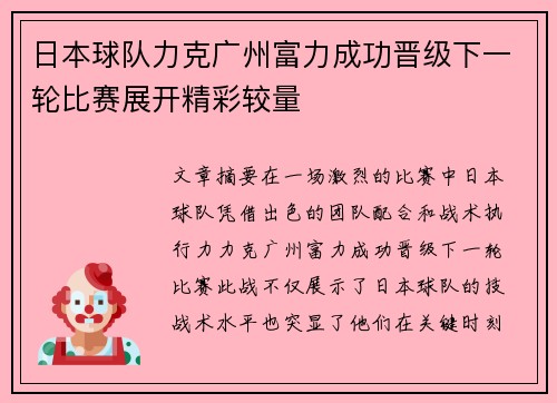 日本球队力克广州富力成功晋级下一轮比赛展开精彩较量