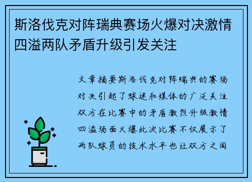 斯洛伐克对阵瑞典赛场火爆对决激情四溢两队矛盾升级引发关注