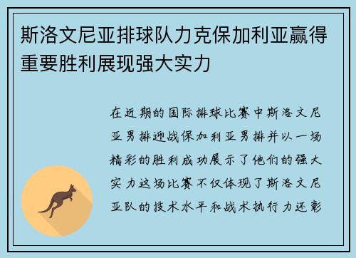 斯洛文尼亚排球队力克保加利亚赢得重要胜利展现强大实力