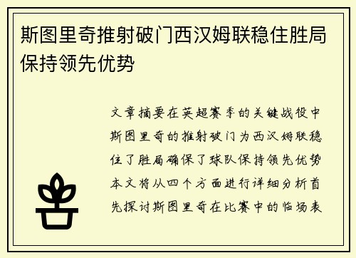 斯图里奇推射破门西汉姆联稳住胜局保持领先优势