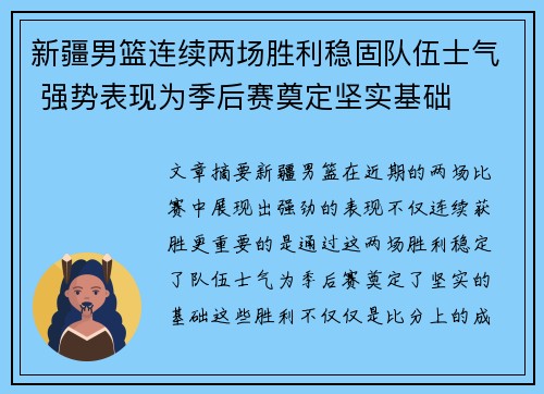 新疆男篮连续两场胜利稳固队伍士气 强势表现为季后赛奠定坚实基础
