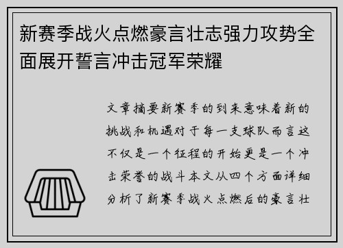 新赛季战火点燃豪言壮志强力攻势全面展开誓言冲击冠军荣耀