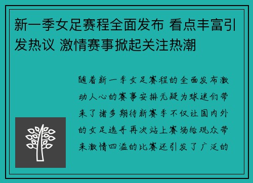 新一季女足赛程全面发布 看点丰富引发热议 激情赛事掀起关注热潮