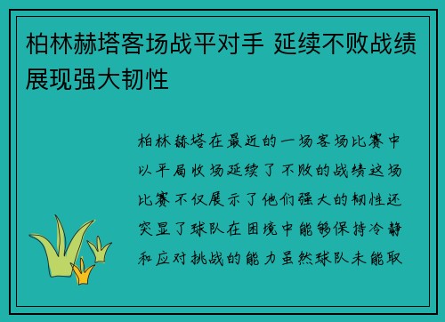 柏林赫塔客场战平对手 延续不败战绩展现强大韧性