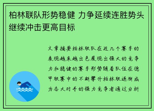 柏林联队形势稳健 力争延续连胜势头继续冲击更高目标
