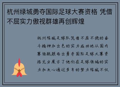 杭州绿城勇夺国际足球大赛资格 凭借不屈实力傲视群雄再创辉煌