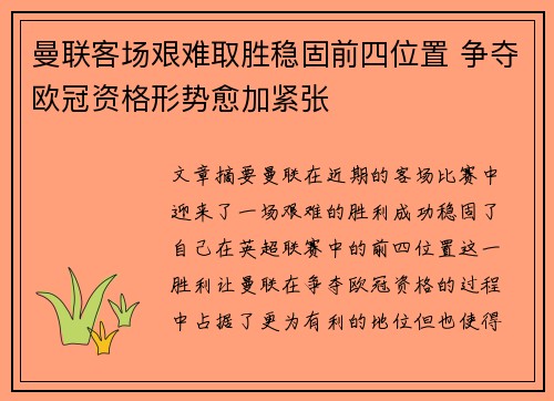 曼联客场艰难取胜稳固前四位置 争夺欧冠资格形势愈加紧张