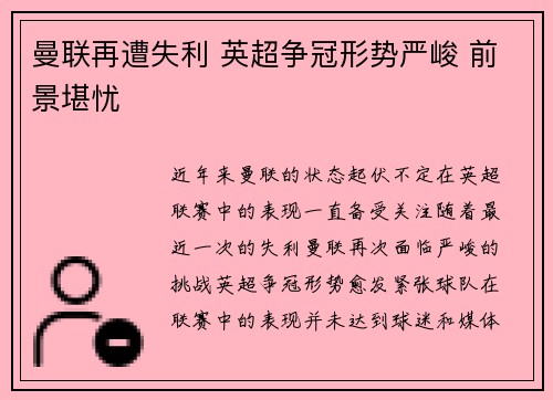 曼联再遭失利 英超争冠形势严峻 前景堪忧