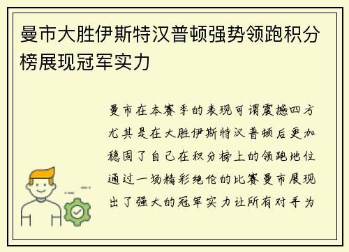 曼市大胜伊斯特汉普顿强势领跑积分榜展现冠军实力