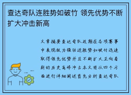 查达奇队连胜势如破竹 领先优势不断扩大冲击新高