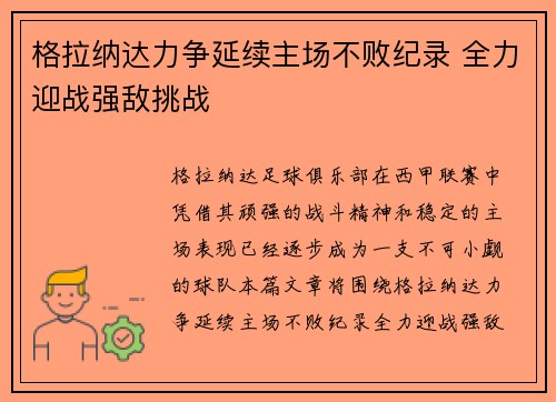 格拉纳达力争延续主场不败纪录 全力迎战强敌挑战