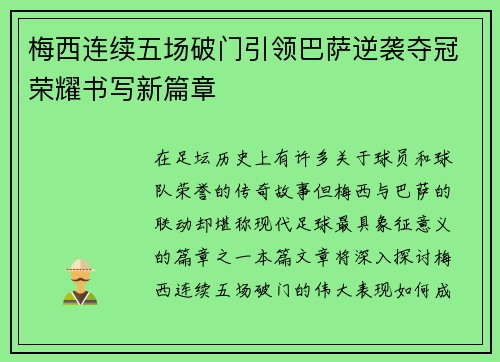 梅西连续五场破门引领巴萨逆袭夺冠荣耀书写新篇章