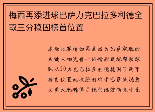 梅西再添进球巴萨力克巴拉多利德全取三分稳固榜首位置