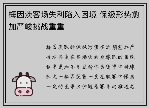 梅因茨客场失利陷入困境 保级形势愈加严峻挑战重重
