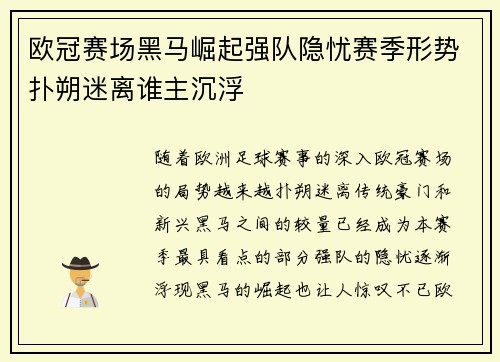 欧冠赛场黑马崛起强队隐忧赛季形势扑朔迷离谁主沉浮