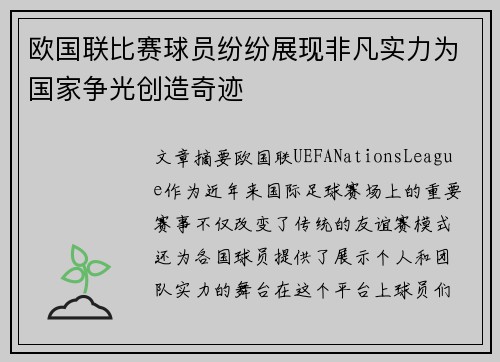 欧国联比赛球员纷纷展现非凡实力为国家争光创造奇迹