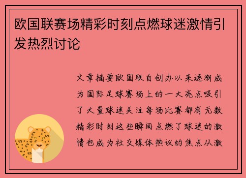 欧国联赛场精彩时刻点燃球迷激情引发热烈讨论