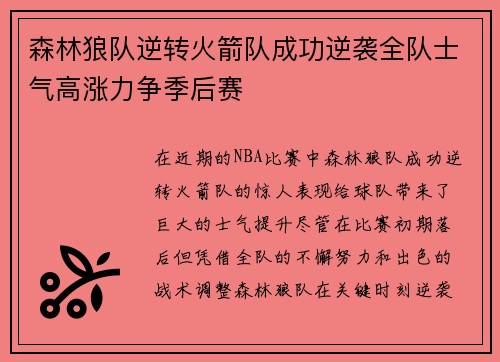 森林狼队逆转火箭队成功逆袭全队士气高涨力争季后赛