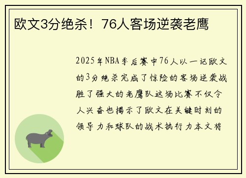 欧文3分绝杀！76人客场逆袭老鹰
