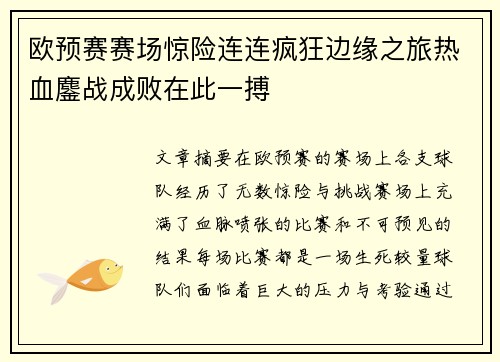 欧预赛赛场惊险连连疯狂边缘之旅热血鏖战成败在此一搏