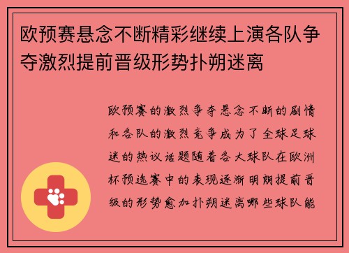 欧预赛悬念不断精彩继续上演各队争夺激烈提前晋级形势扑朔迷离