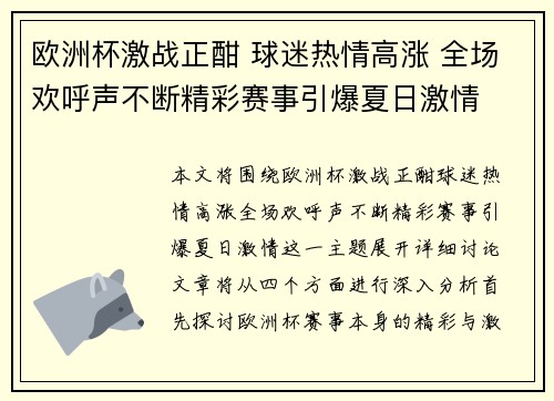 欧洲杯激战正酣 球迷热情高涨 全场欢呼声不断精彩赛事引爆夏日激情