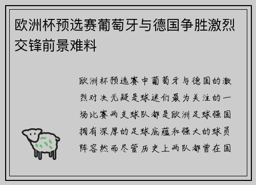 欧洲杯预选赛葡萄牙与德国争胜激烈交锋前景难料