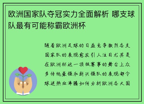 欧洲国家队夺冠实力全面解析 哪支球队最有可能称霸欧洲杯